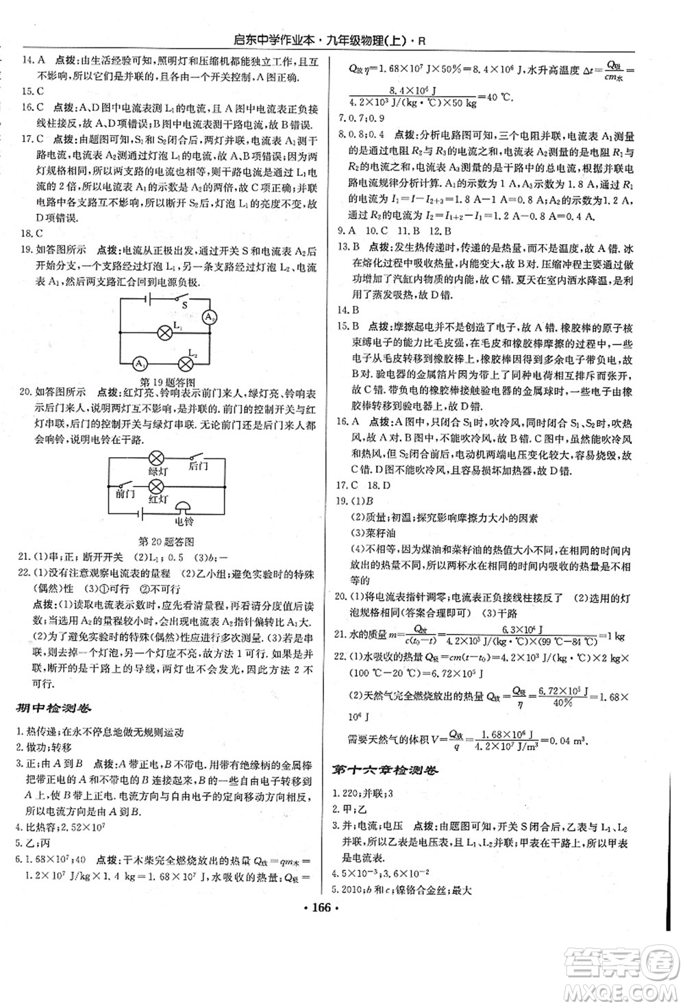 龍門書局2021啟東中學作業(yè)本九年級物理上冊R人教版答案