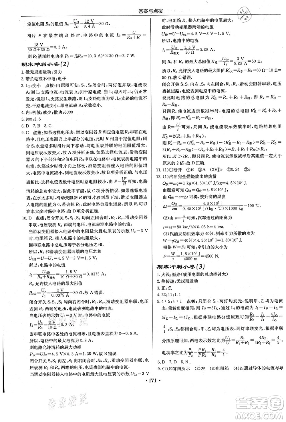 龍門書局2021啟東中學作業(yè)本九年級物理上冊R人教版答案