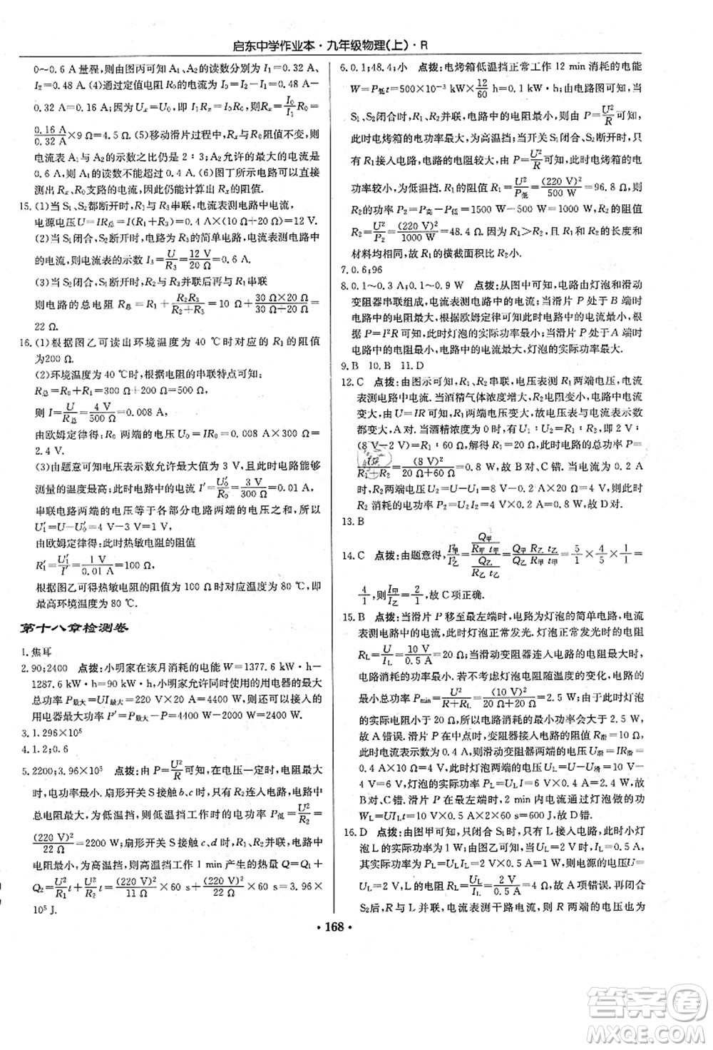 龍門書局2021啟東中學作業(yè)本九年級物理上冊R人教版答案