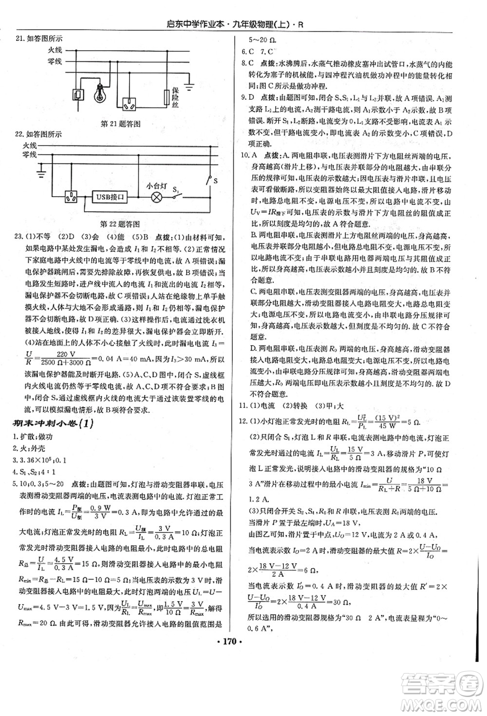 龍門書局2021啟東中學作業(yè)本九年級物理上冊R人教版答案