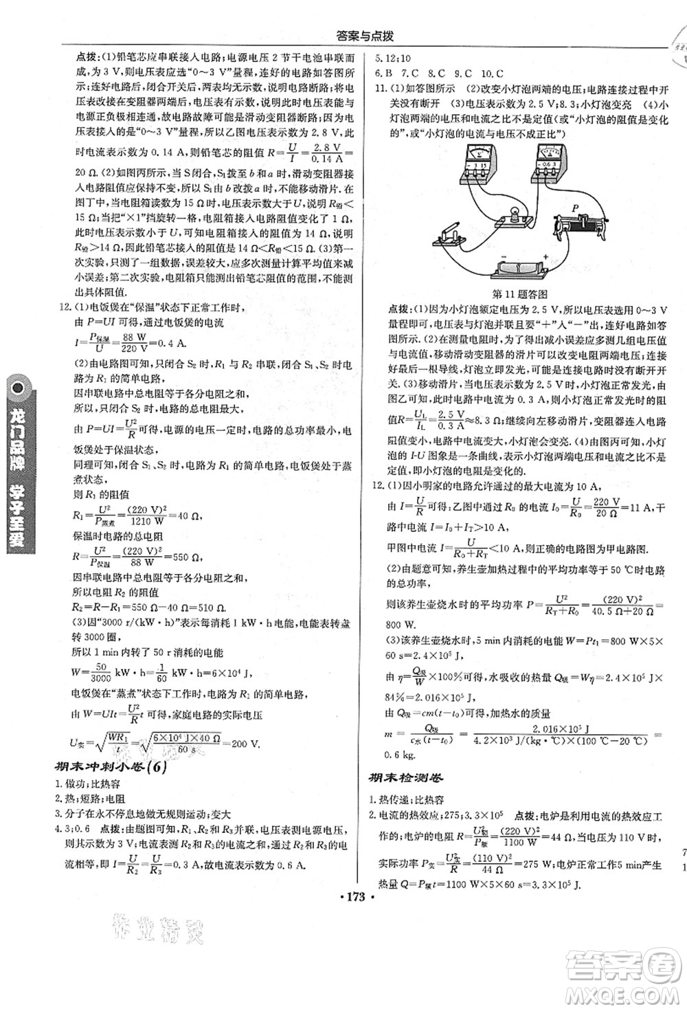 龍門書局2021啟東中學作業(yè)本九年級物理上冊R人教版答案
