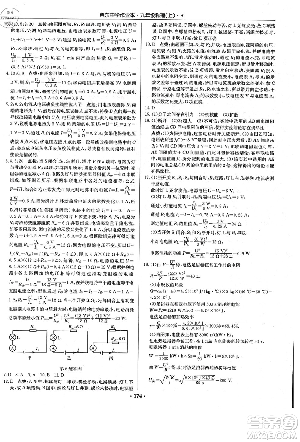 龍門書局2021啟東中學作業(yè)本九年級物理上冊R人教版答案