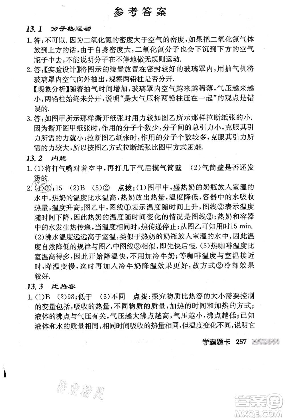 龍門書局2021啟東中學作業(yè)本九年級物理上冊R人教版答案
