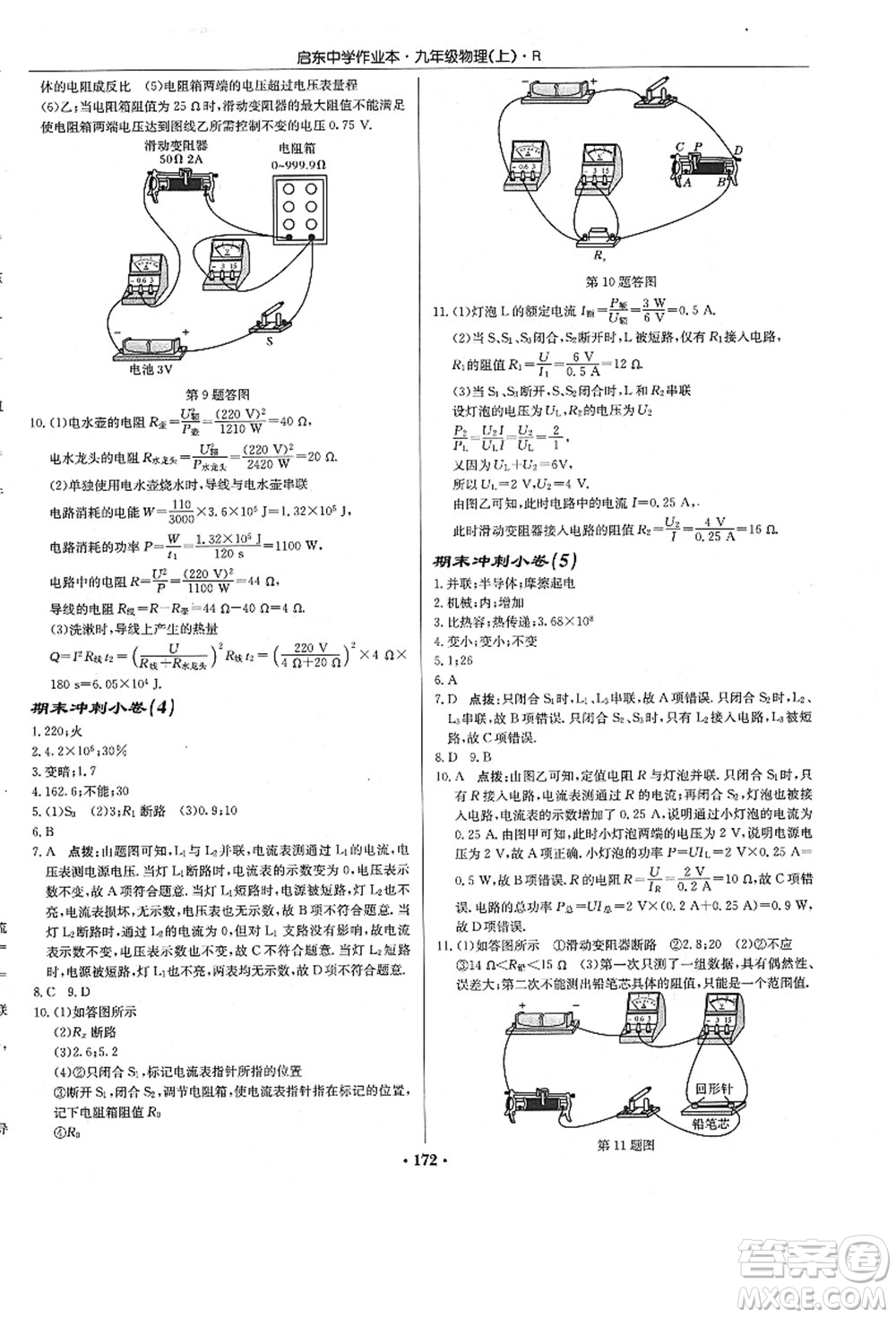 龍門書局2021啟東中學作業(yè)本九年級物理上冊R人教版答案