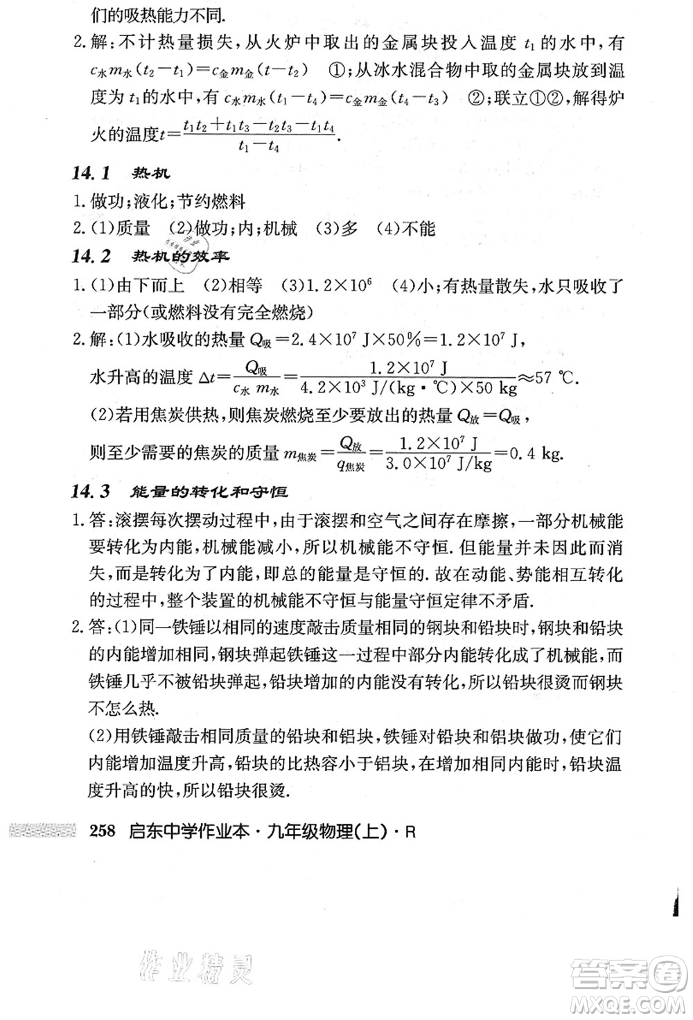龍門書局2021啟東中學作業(yè)本九年級物理上冊R人教版答案
