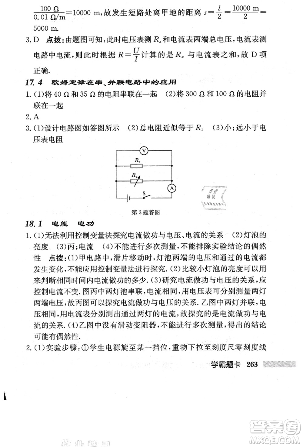 龍門書局2021啟東中學作業(yè)本九年級物理上冊R人教版答案