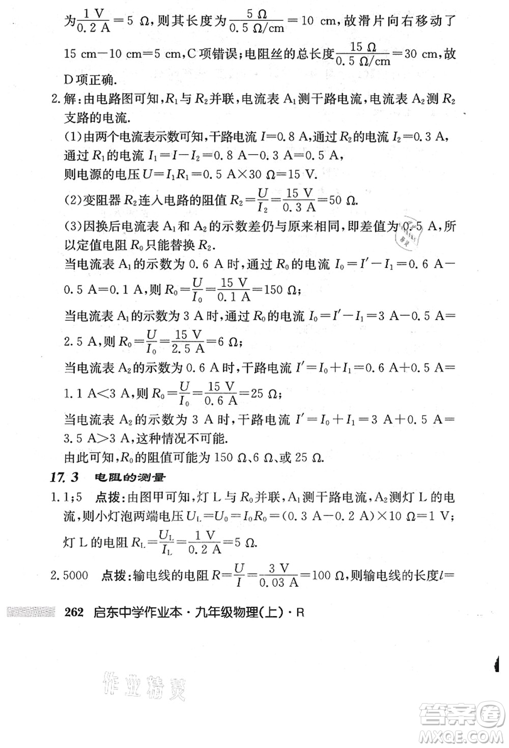 龍門書局2021啟東中學作業(yè)本九年級物理上冊R人教版答案