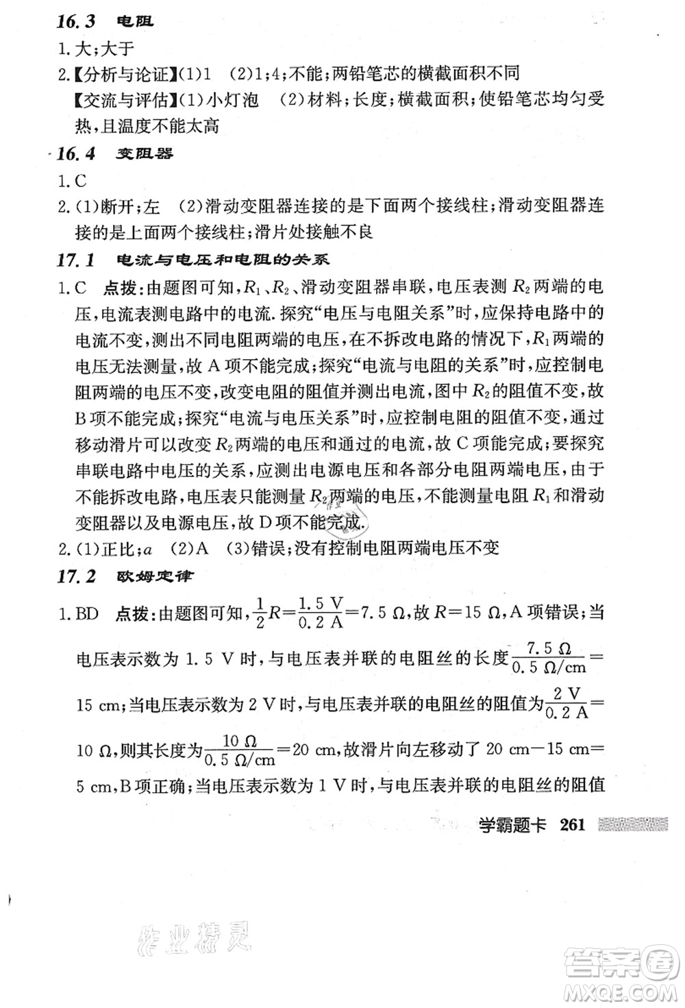 龍門書局2021啟東中學作業(yè)本九年級物理上冊R人教版答案