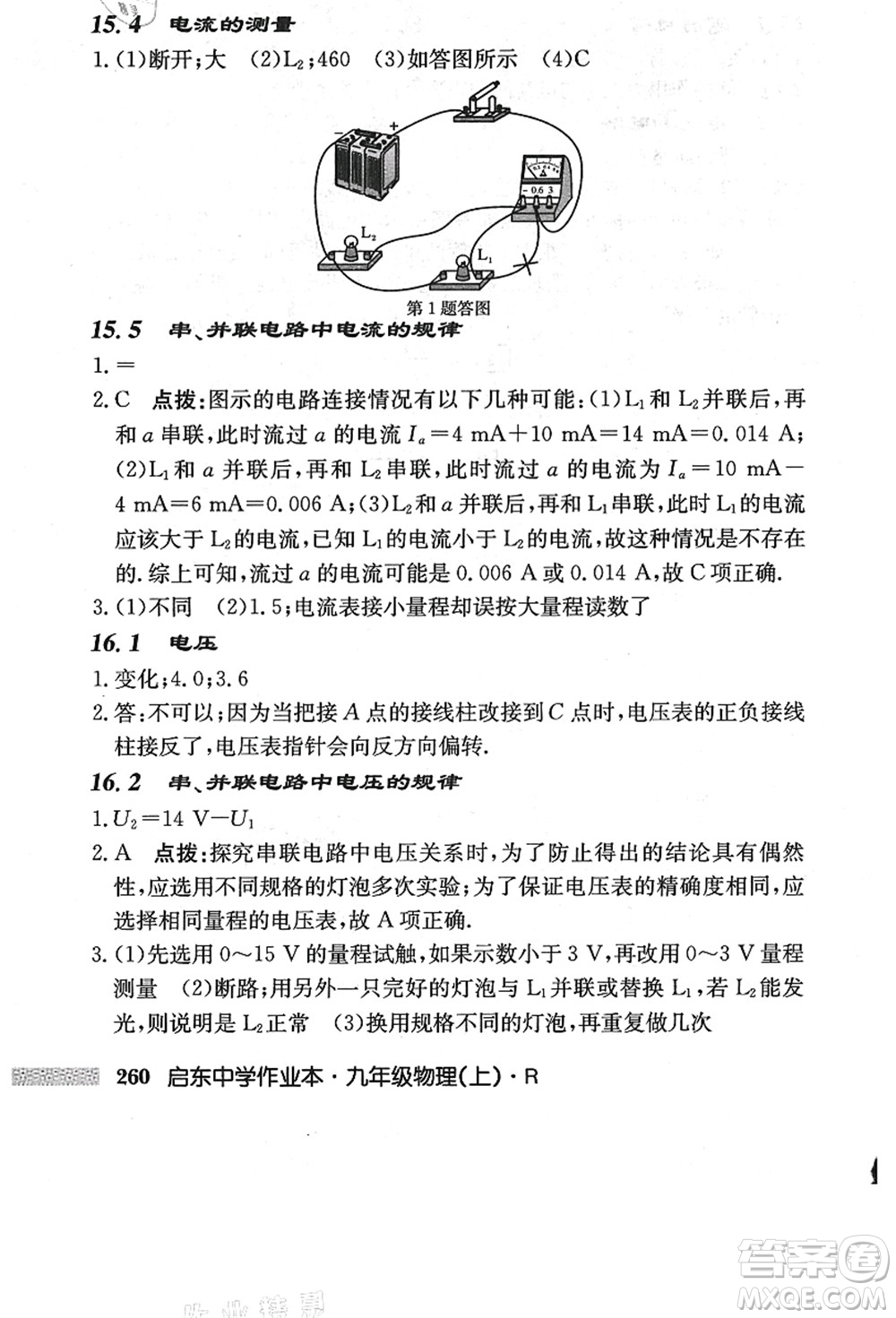 龍門書局2021啟東中學作業(yè)本九年級物理上冊R人教版答案