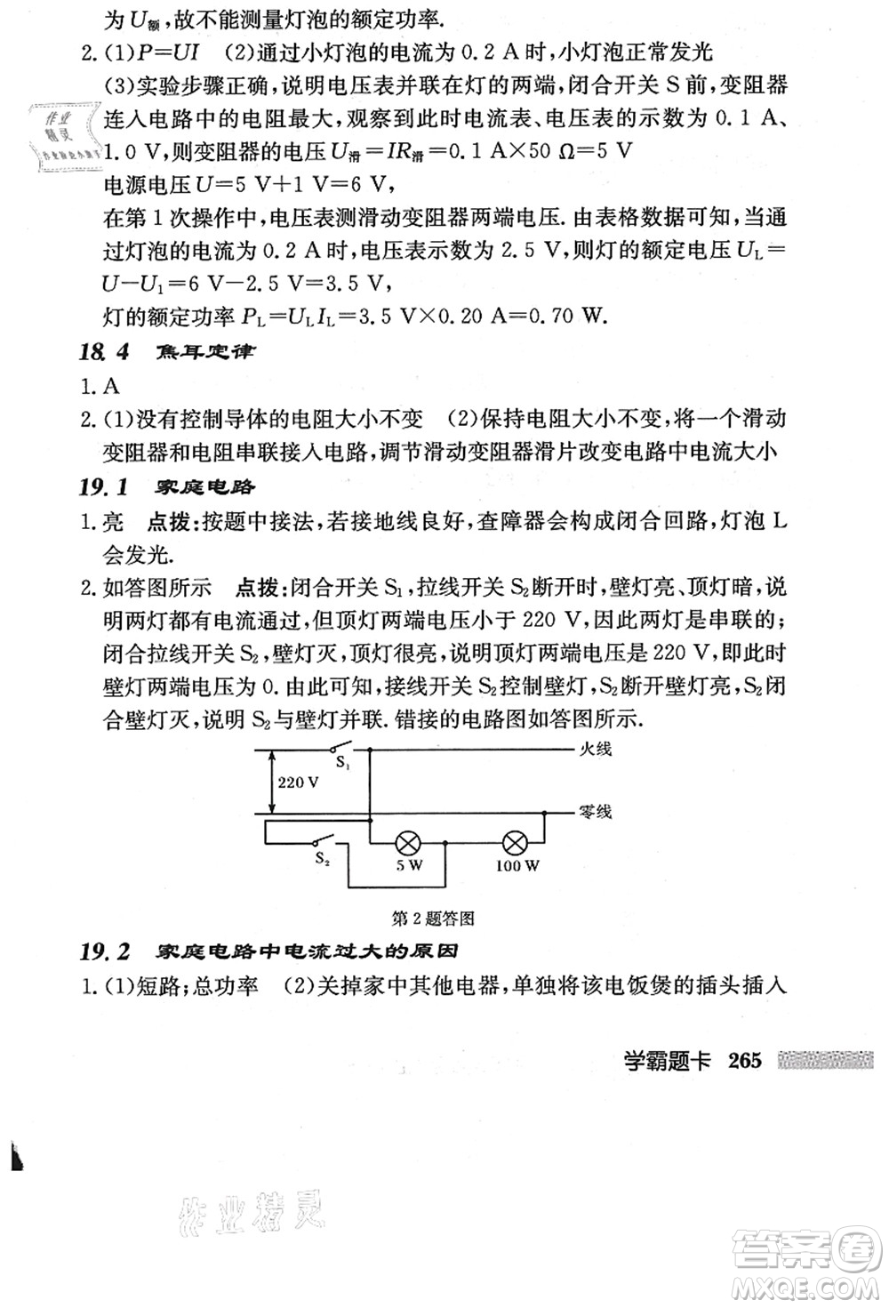 龍門書局2021啟東中學作業(yè)本九年級物理上冊R人教版答案