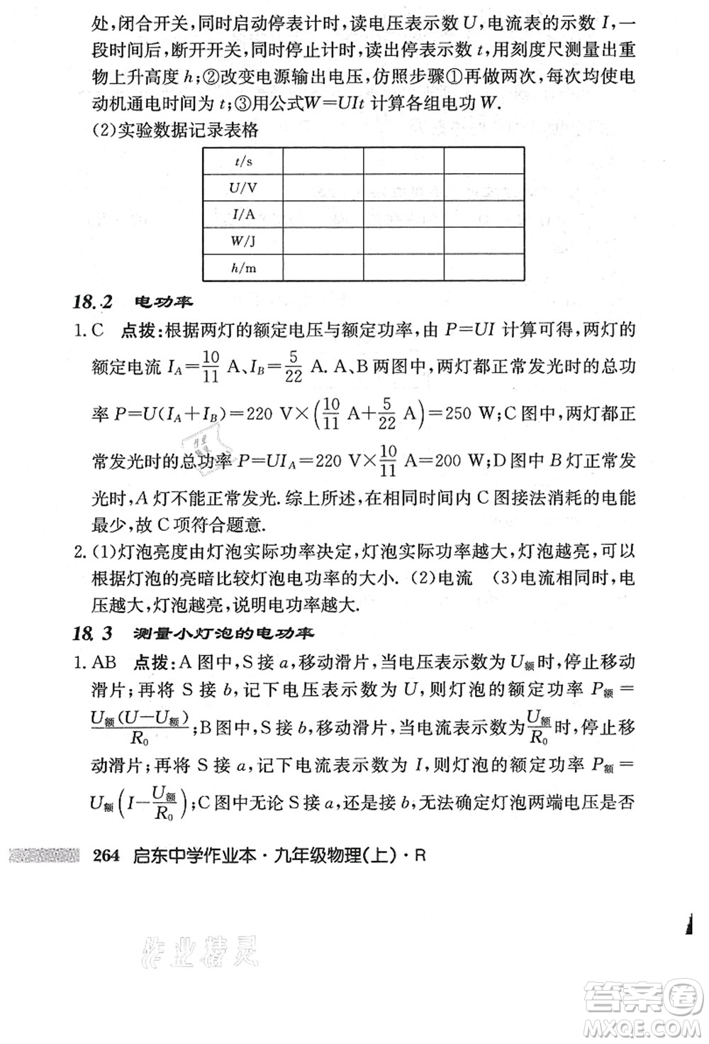 龍門書局2021啟東中學作業(yè)本九年級物理上冊R人教版答案