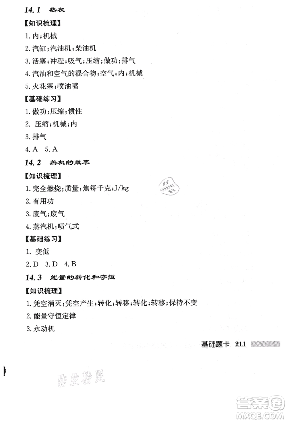 龍門書局2021啟東中學作業(yè)本九年級物理上冊R人教版答案