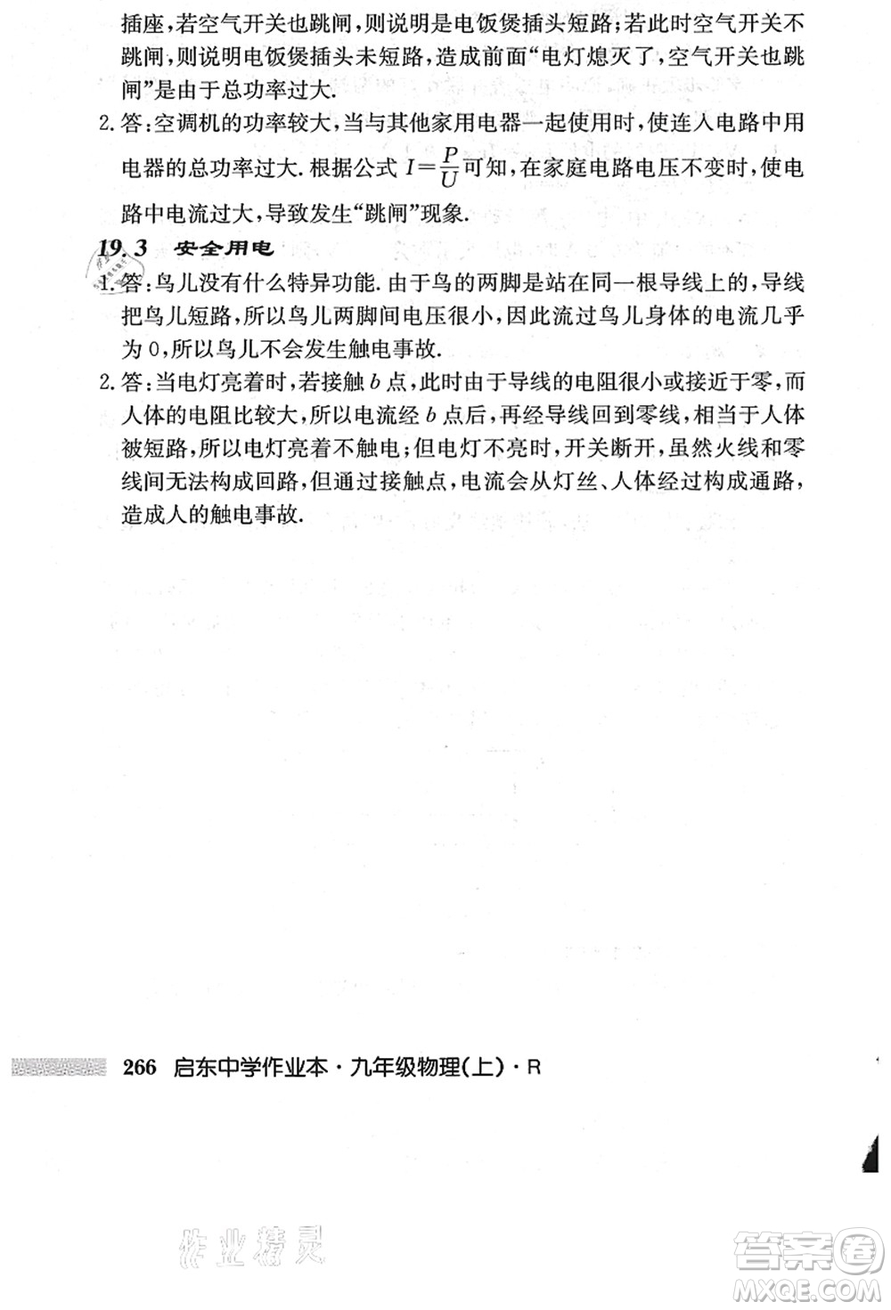 龍門書局2021啟東中學作業(yè)本九年級物理上冊R人教版答案
