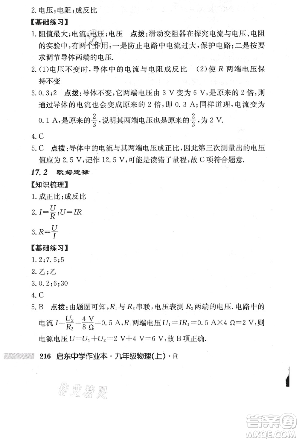 龍門書局2021啟東中學作業(yè)本九年級物理上冊R人教版答案