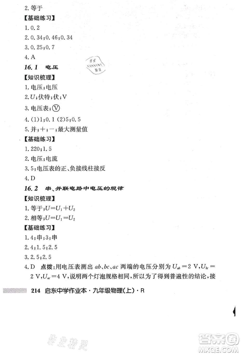 龍門書局2021啟東中學作業(yè)本九年級物理上冊R人教版答案