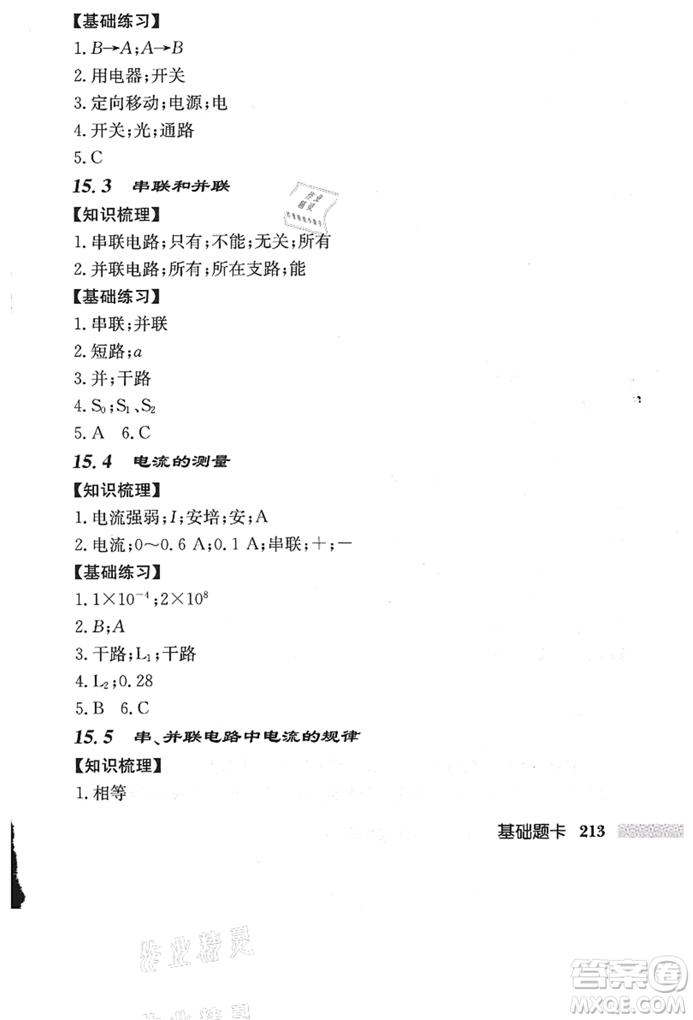 龍門書局2021啟東中學作業(yè)本九年級物理上冊R人教版答案