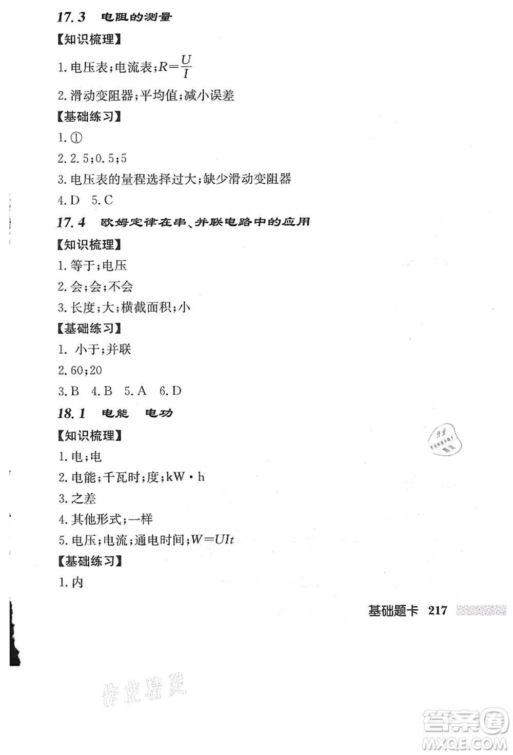龍門書局2021啟東中學作業(yè)本九年級物理上冊R人教版答案
