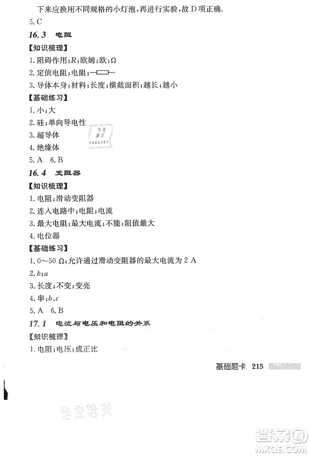 龍門書局2021啟東中學作業(yè)本九年級物理上冊R人教版答案