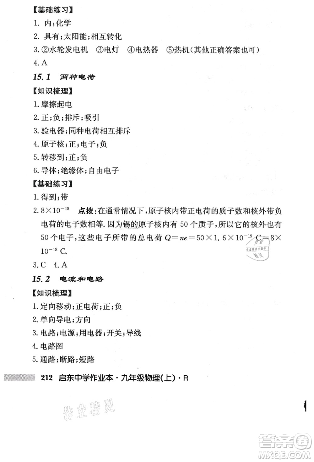龍門書局2021啟東中學作業(yè)本九年級物理上冊R人教版答案