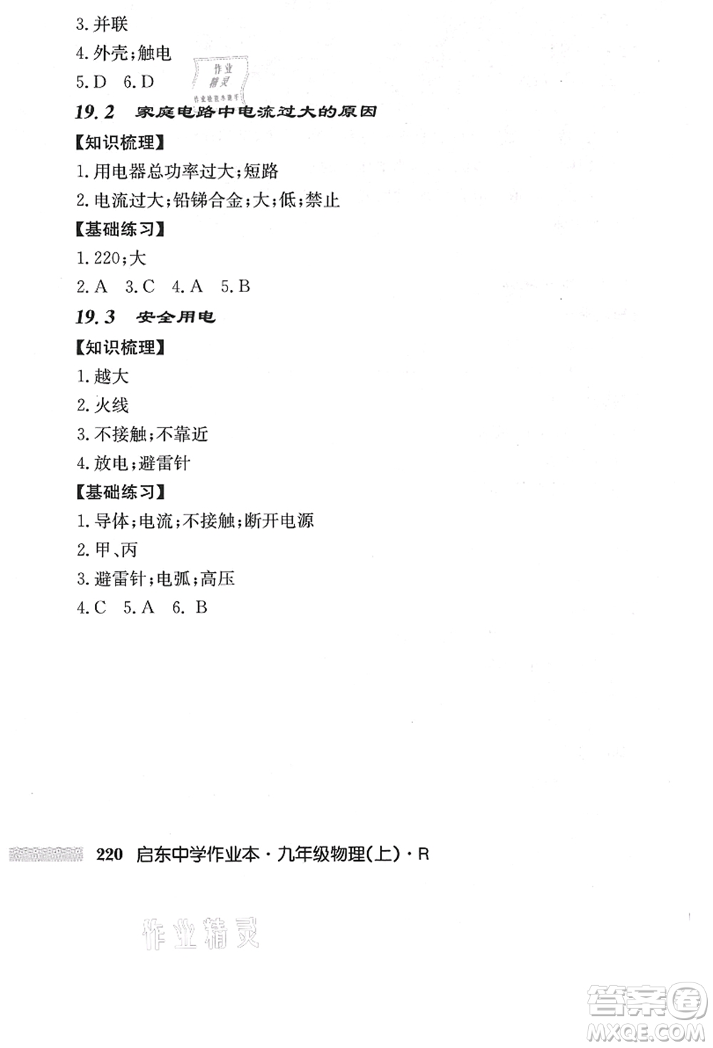 龍門書局2021啟東中學作業(yè)本九年級物理上冊R人教版答案