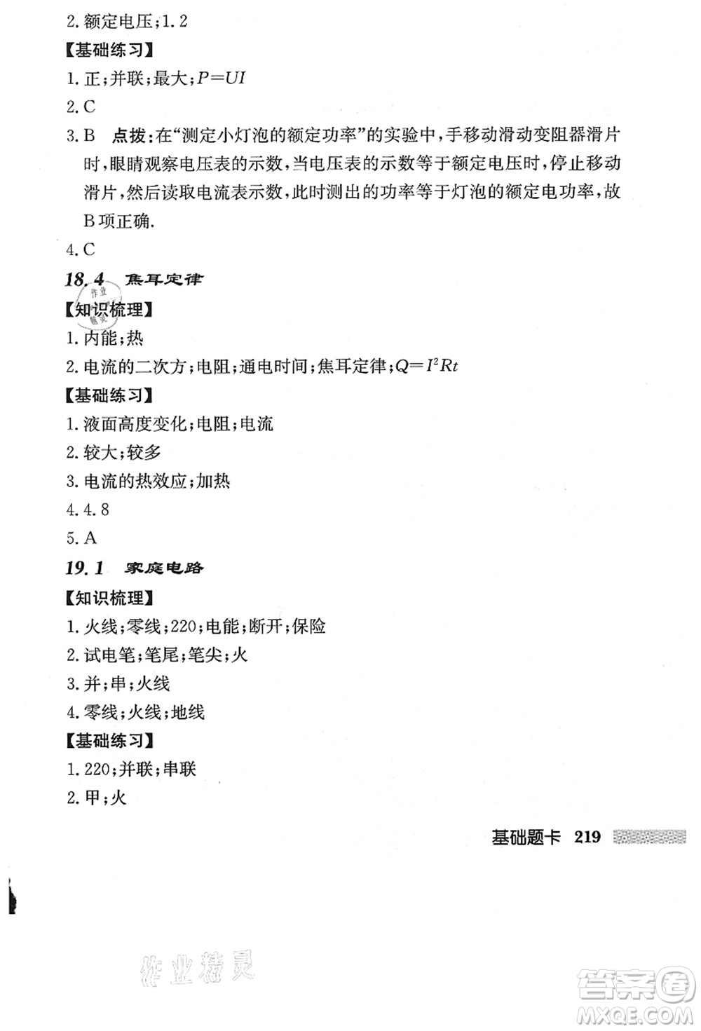 龍門書局2021啟東中學作業(yè)本九年級物理上冊R人教版答案
