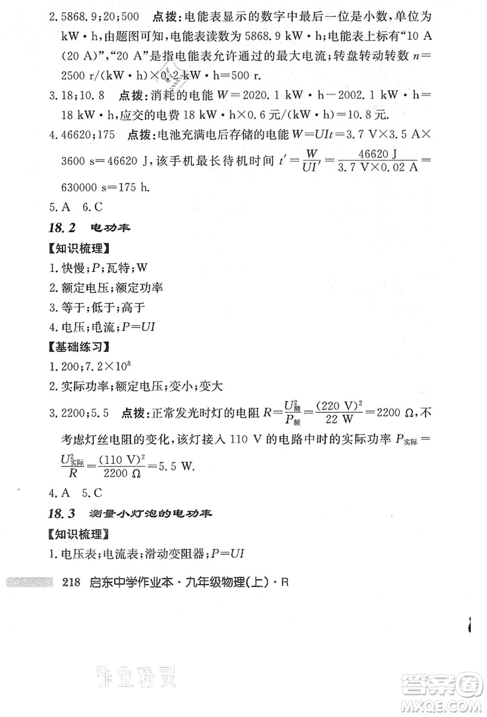 龍門書局2021啟東中學作業(yè)本九年級物理上冊R人教版答案