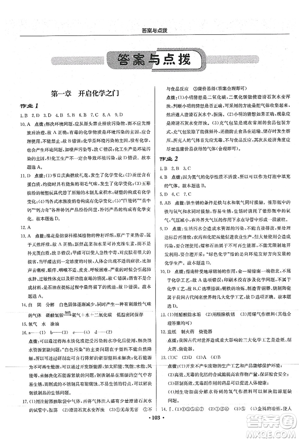 龍門書局2021啟東中學(xué)作業(yè)本九年級化學(xué)上冊HJ滬教版答案