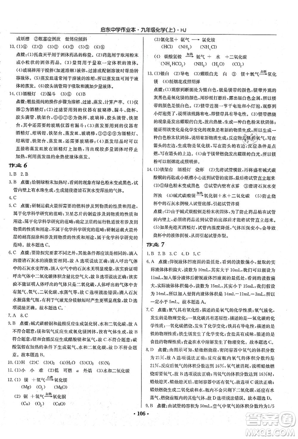 龍門書局2021啟東中學(xué)作業(yè)本九年級化學(xué)上冊HJ滬教版答案