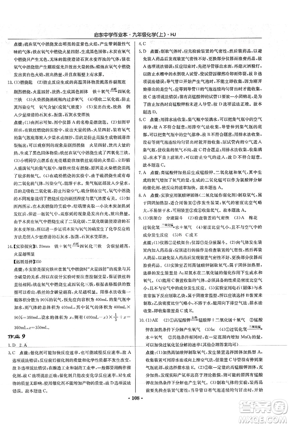 龍門書局2021啟東中學(xué)作業(yè)本九年級化學(xué)上冊HJ滬教版答案