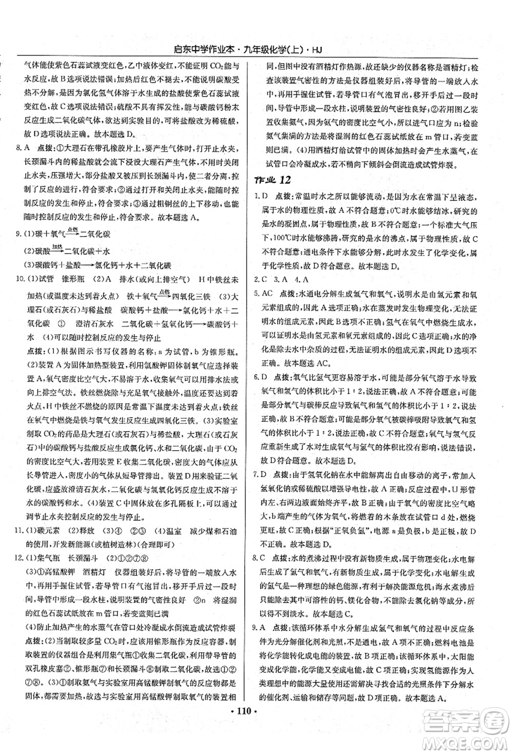 龍門書局2021啟東中學(xué)作業(yè)本九年級化學(xué)上冊HJ滬教版答案