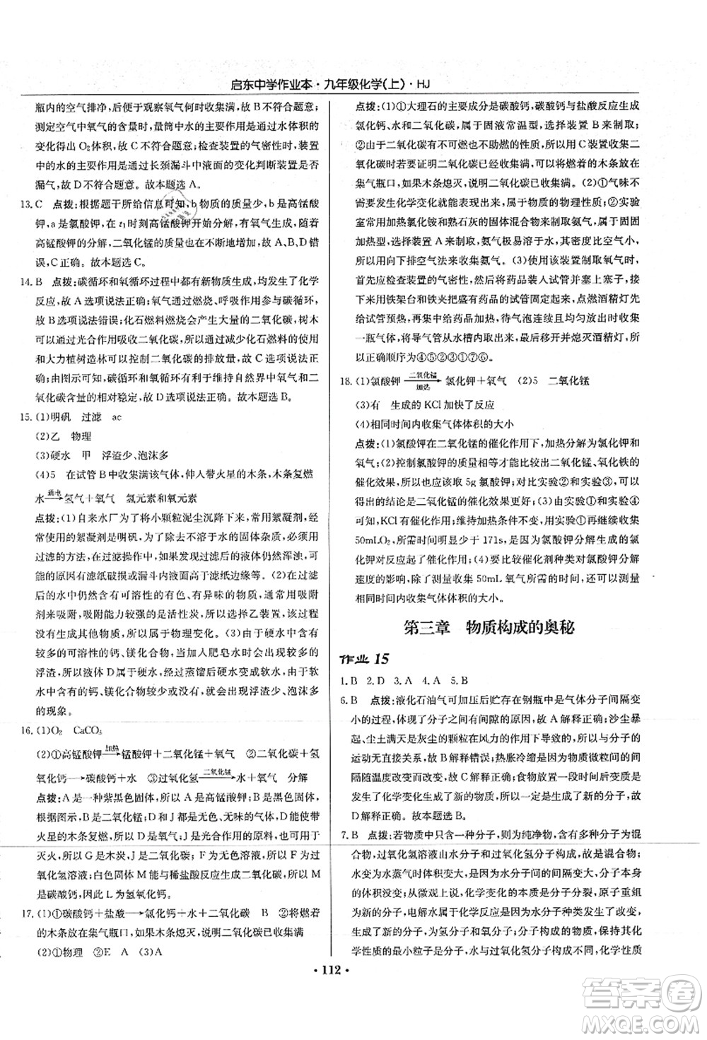 龍門書局2021啟東中學(xué)作業(yè)本九年級化學(xué)上冊HJ滬教版答案