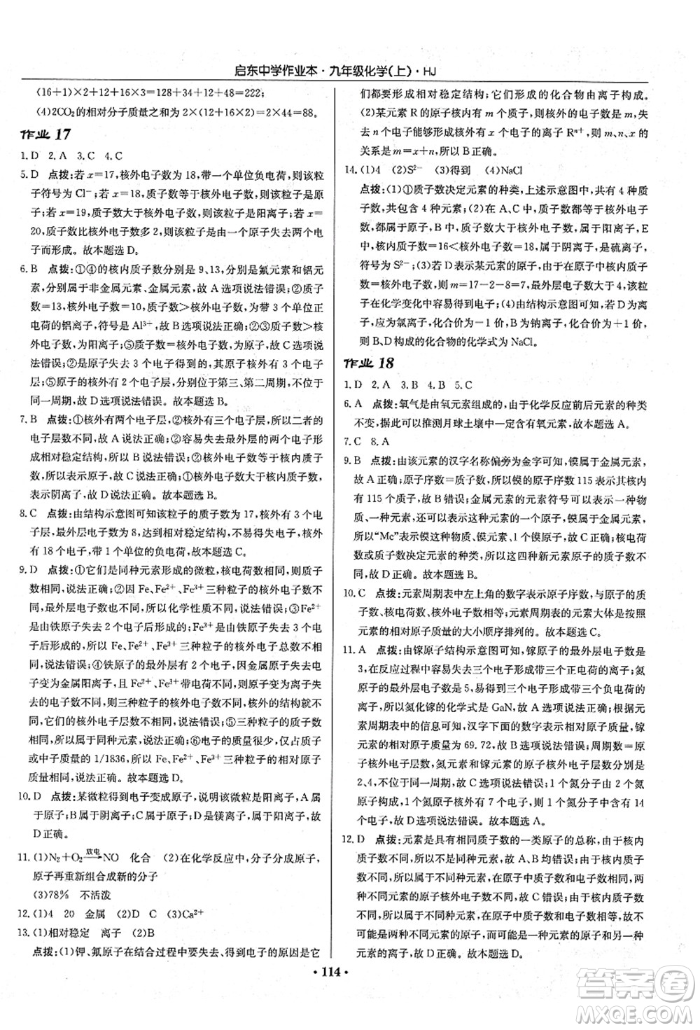 龍門書局2021啟東中學(xué)作業(yè)本九年級化學(xué)上冊HJ滬教版答案