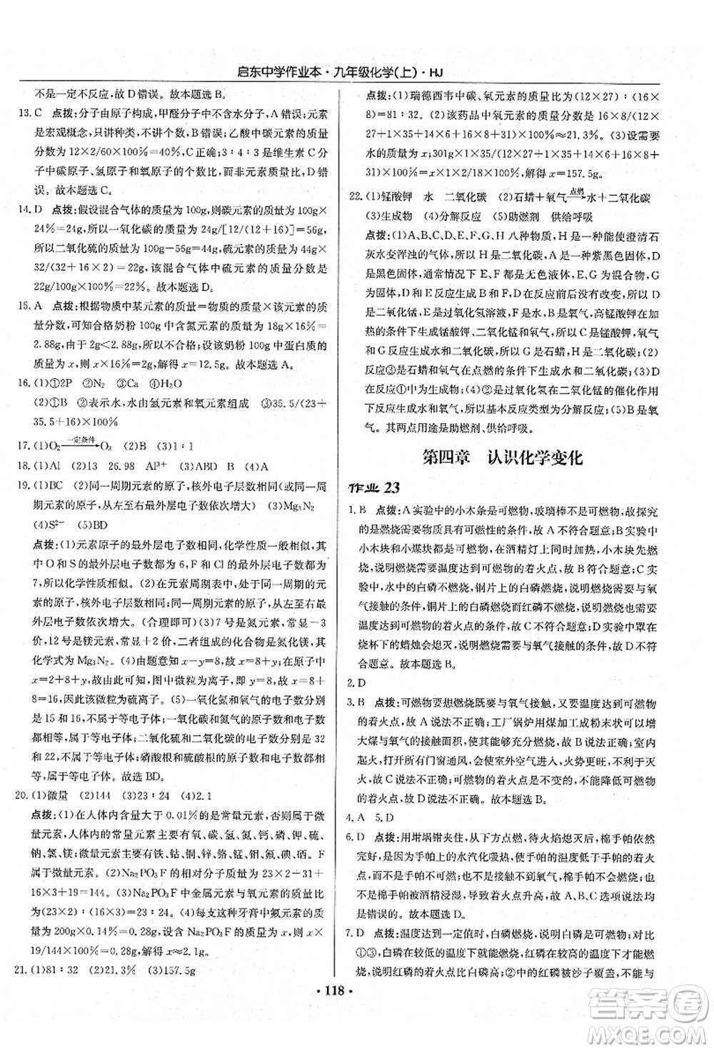 龍門書局2021啟東中學(xué)作業(yè)本九年級化學(xué)上冊HJ滬教版答案