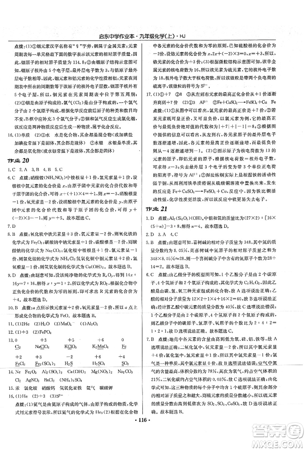 龍門書局2021啟東中學(xué)作業(yè)本九年級化學(xué)上冊HJ滬教版答案