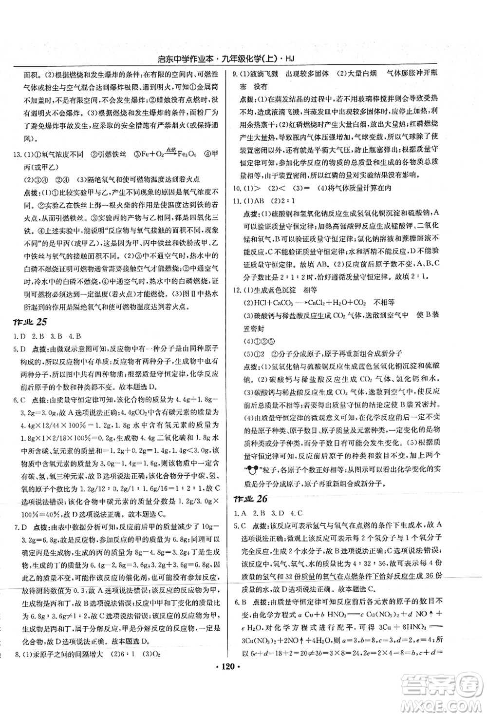 龍門書局2021啟東中學(xué)作業(yè)本九年級化學(xué)上冊HJ滬教版答案