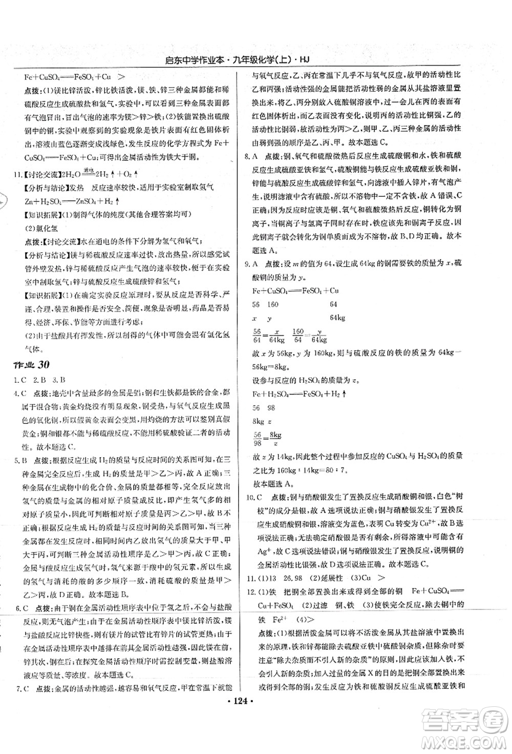 龍門書局2021啟東中學(xué)作業(yè)本九年級化學(xué)上冊HJ滬教版答案