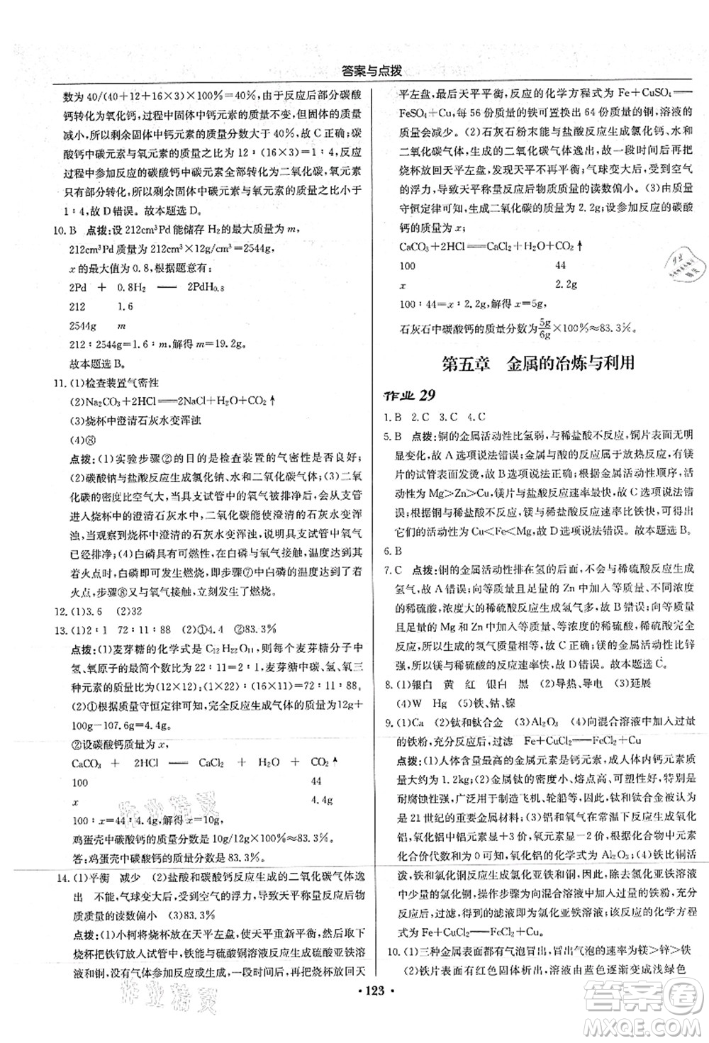龍門書局2021啟東中學(xué)作業(yè)本九年級化學(xué)上冊HJ滬教版答案