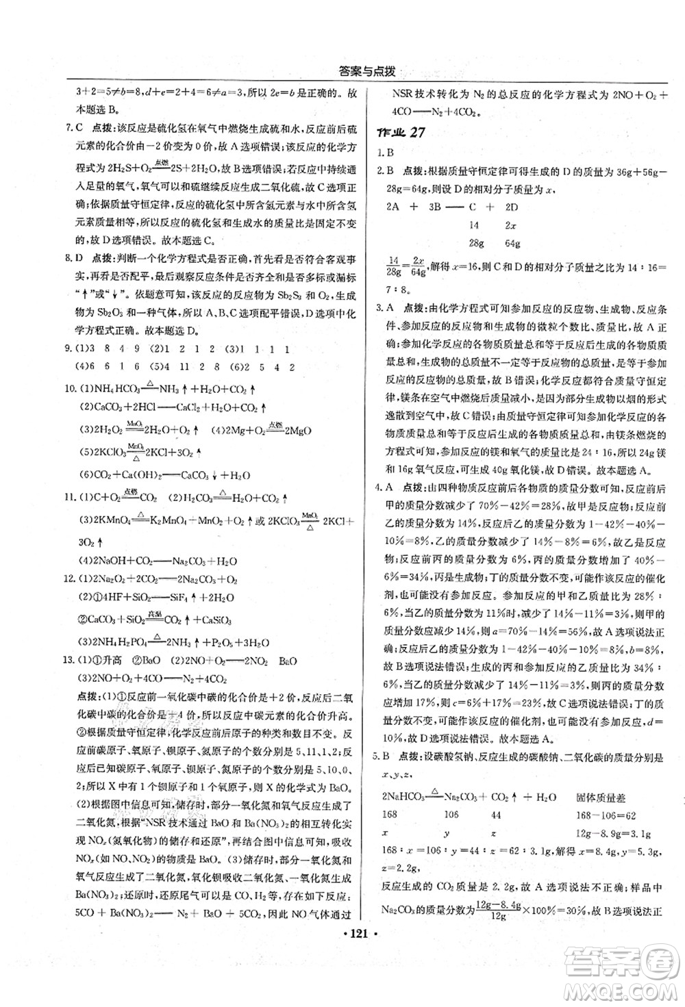 龍門書局2021啟東中學(xué)作業(yè)本九年級化學(xué)上冊HJ滬教版答案