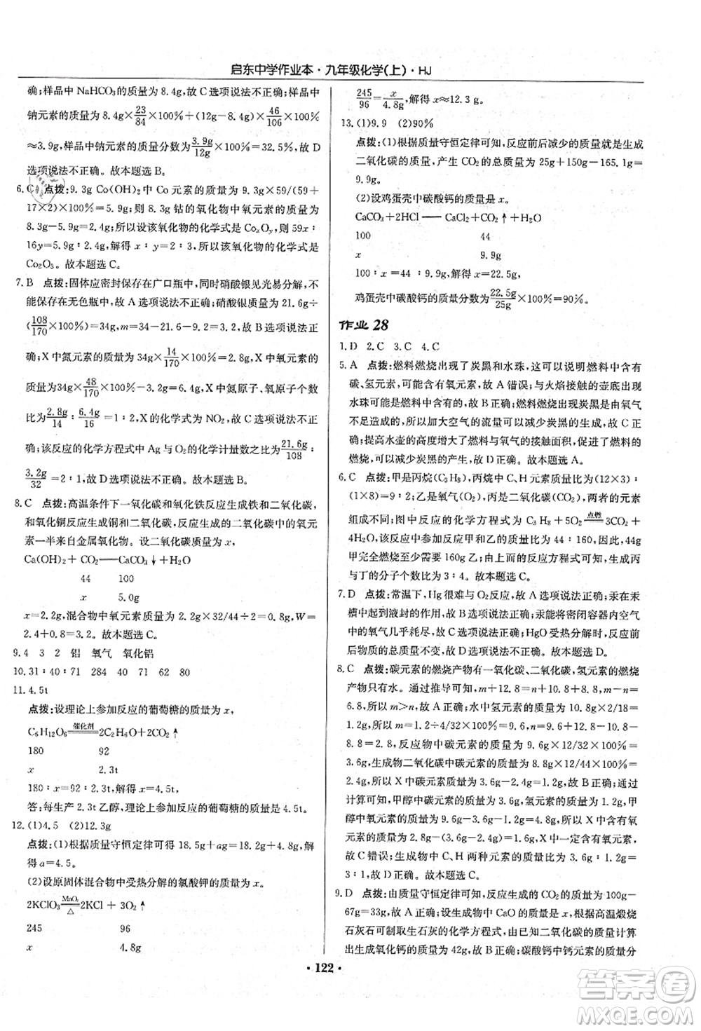 龍門書局2021啟東中學(xué)作業(yè)本九年級化學(xué)上冊HJ滬教版答案