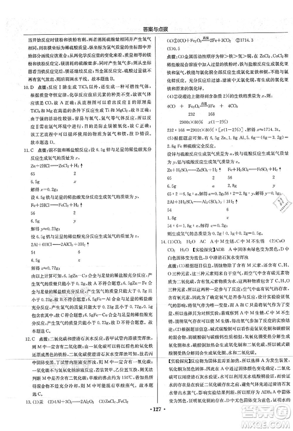龍門書局2021啟東中學(xué)作業(yè)本九年級化學(xué)上冊HJ滬教版答案