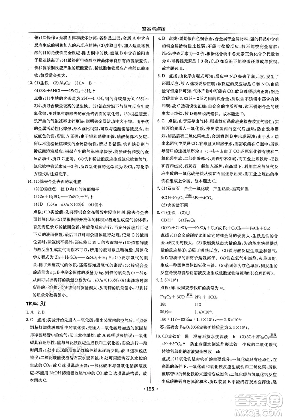 龍門書局2021啟東中學(xué)作業(yè)本九年級化學(xué)上冊HJ滬教版答案