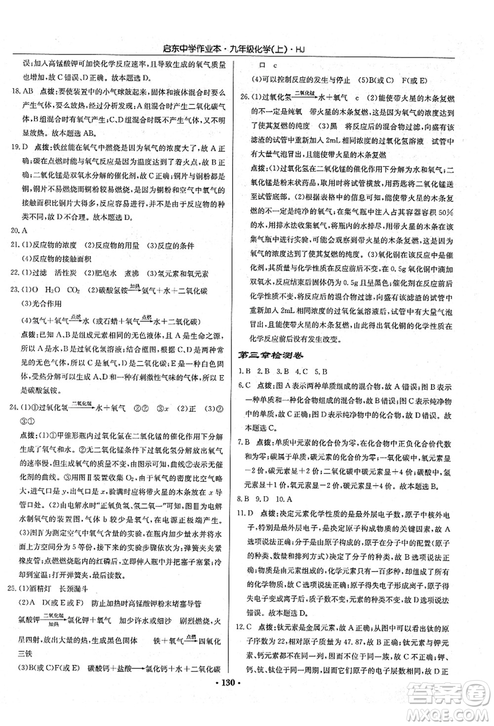 龍門書局2021啟東中學(xué)作業(yè)本九年級化學(xué)上冊HJ滬教版答案