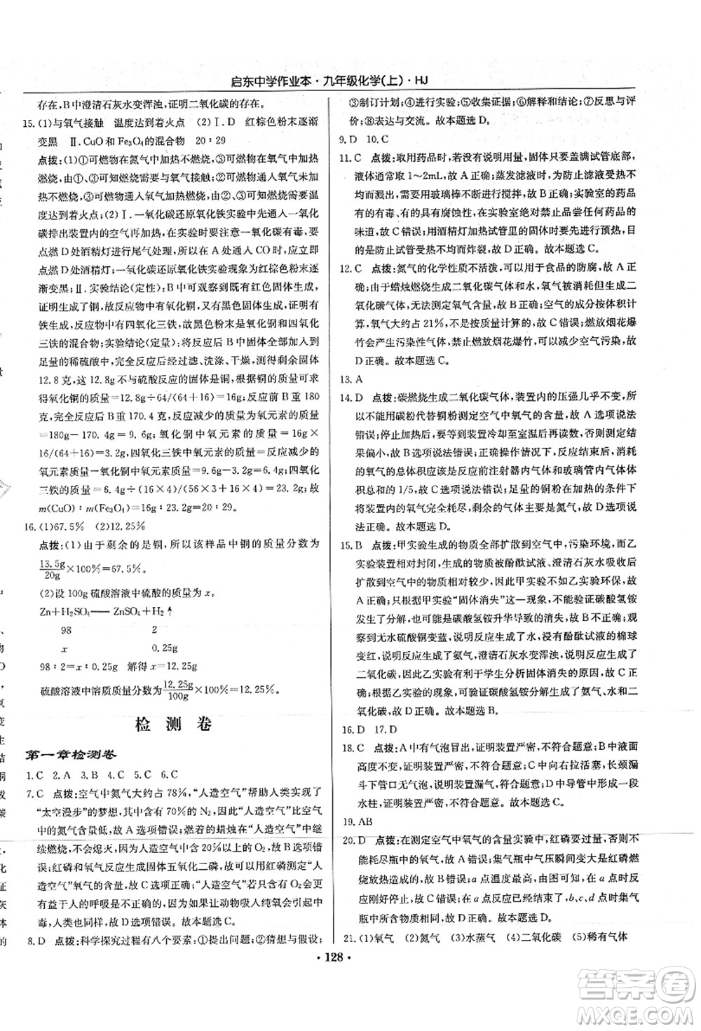 龍門書局2021啟東中學(xué)作業(yè)本九年級化學(xué)上冊HJ滬教版答案