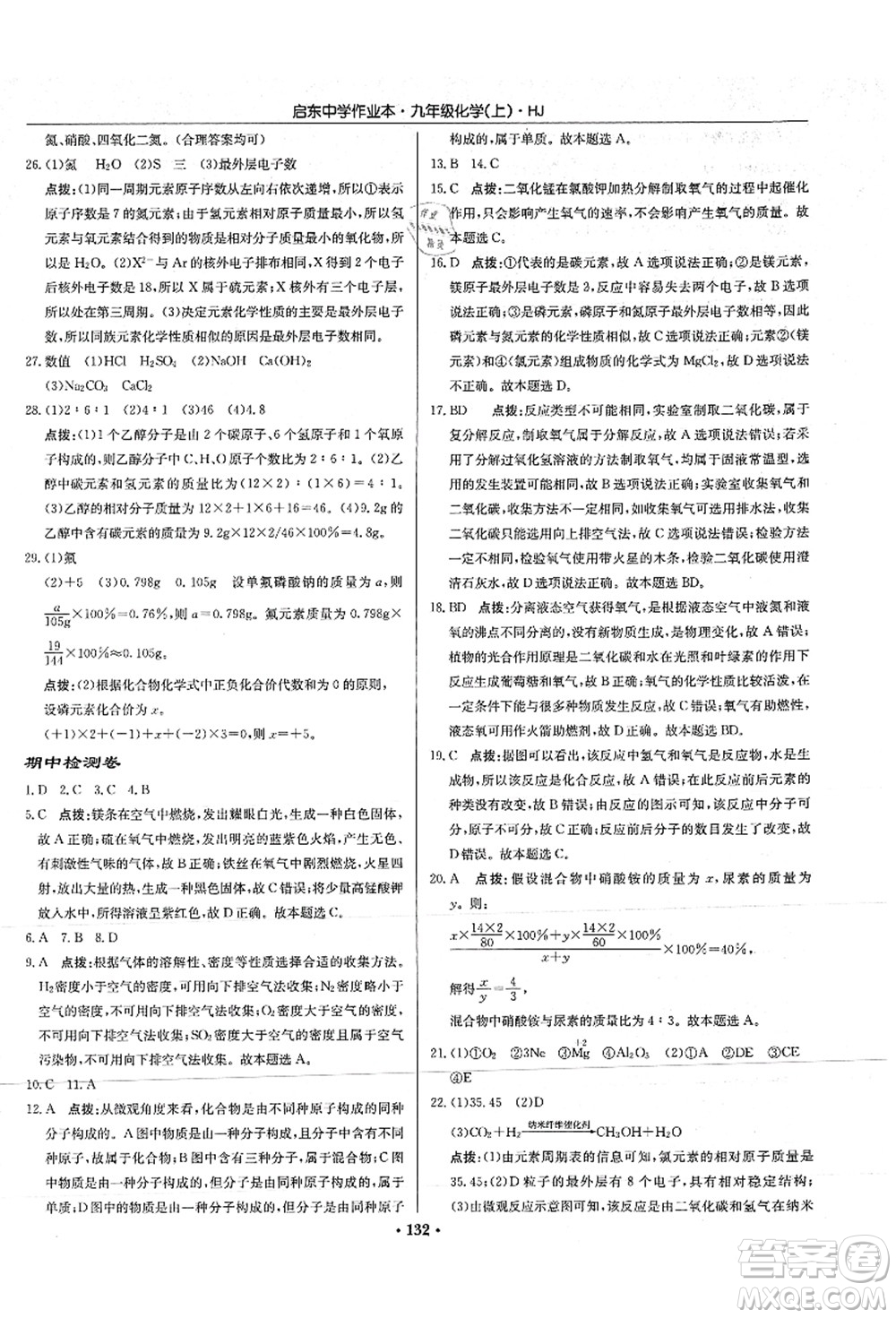 龍門書局2021啟東中學(xué)作業(yè)本九年級化學(xué)上冊HJ滬教版答案
