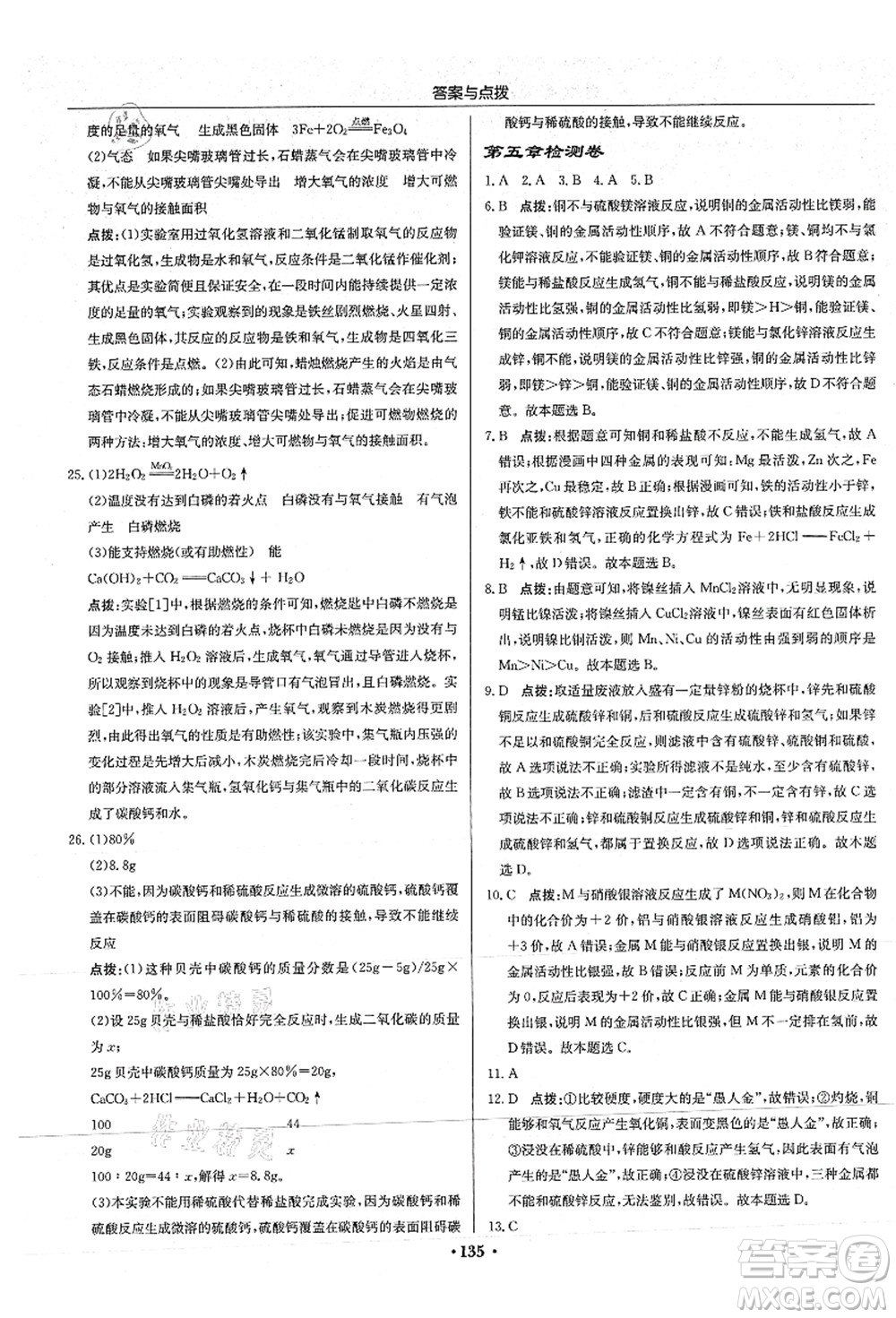 龍門書局2021啟東中學(xué)作業(yè)本九年級化學(xué)上冊HJ滬教版答案