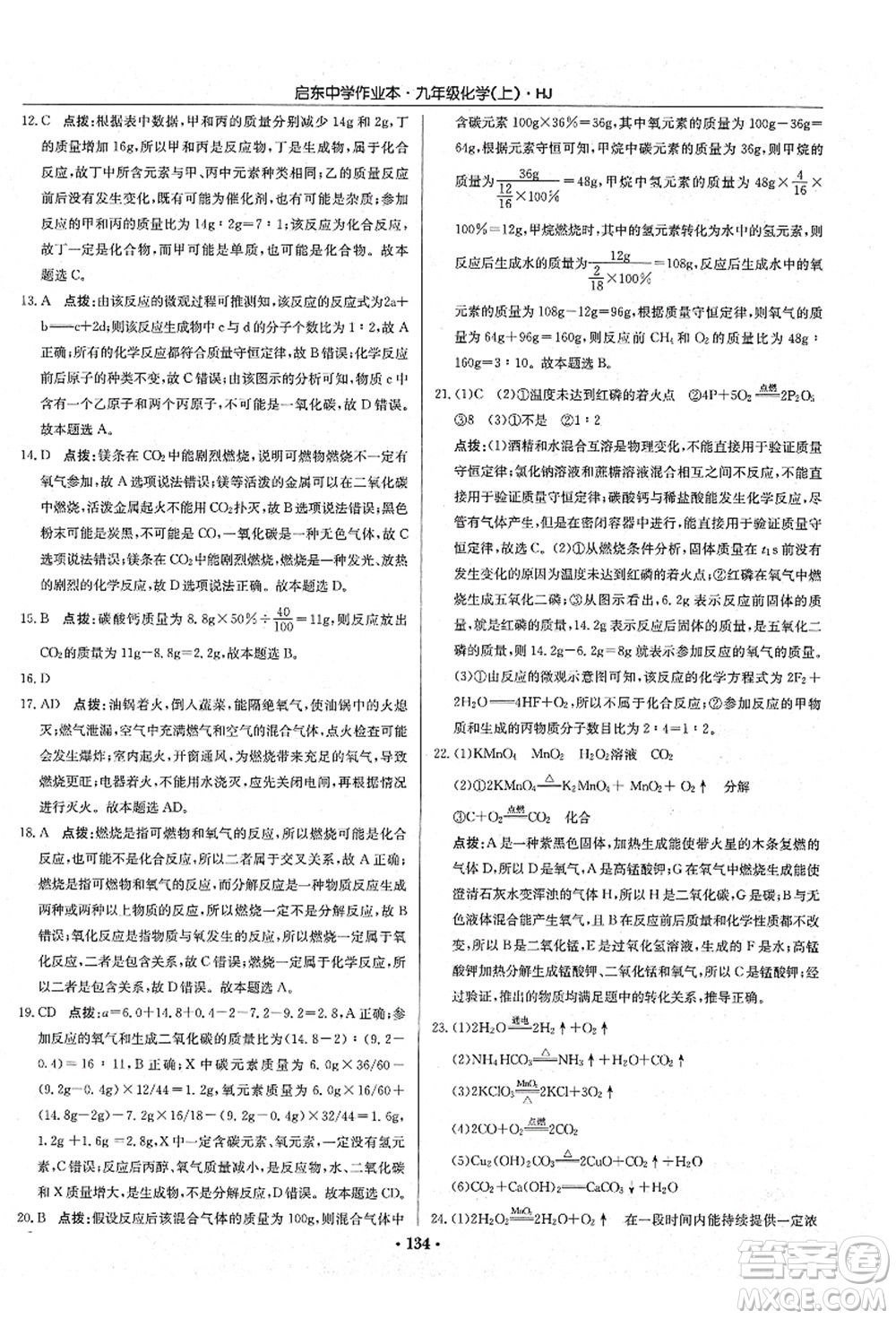 龍門書局2021啟東中學(xué)作業(yè)本九年級化學(xué)上冊HJ滬教版答案