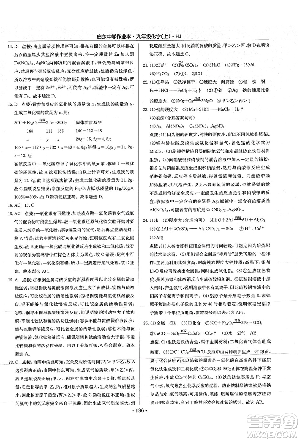 龍門書局2021啟東中學(xué)作業(yè)本九年級化學(xué)上冊HJ滬教版答案