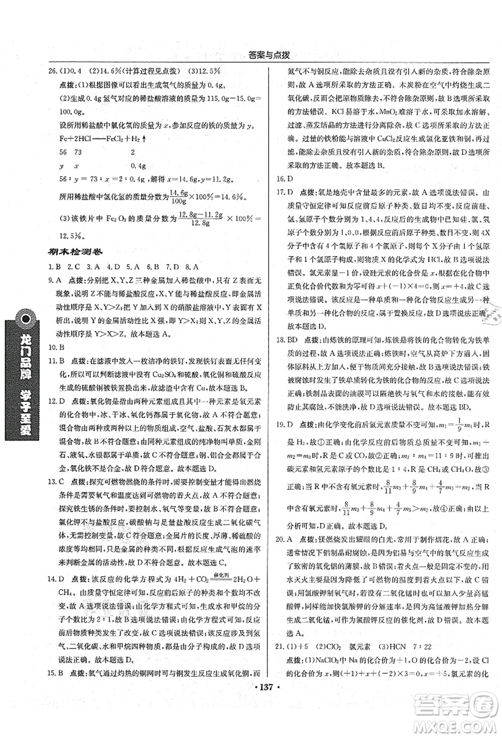 龍門書局2021啟東中學(xué)作業(yè)本九年級化學(xué)上冊HJ滬教版答案