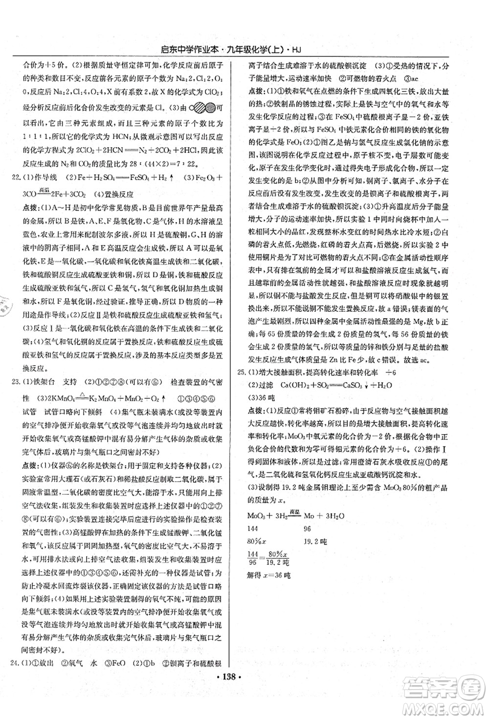 龍門書局2021啟東中學(xué)作業(yè)本九年級化學(xué)上冊HJ滬教版答案
