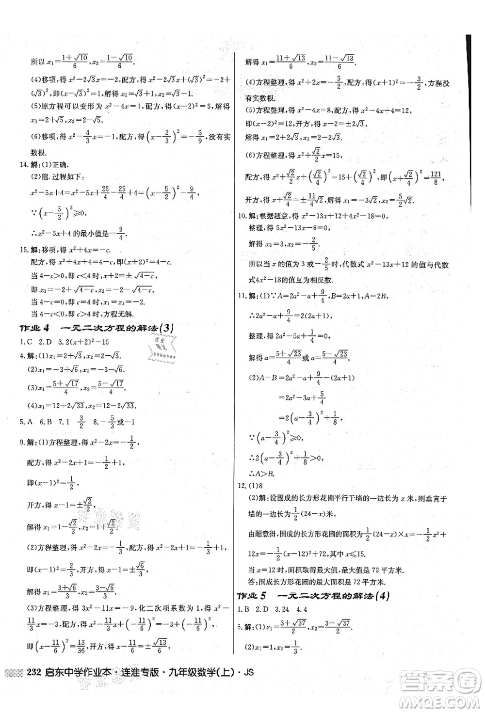 龍門書局2021啟東中學(xué)作業(yè)本九年級數(shù)學(xué)上冊JS江蘇版連淮專版答案
